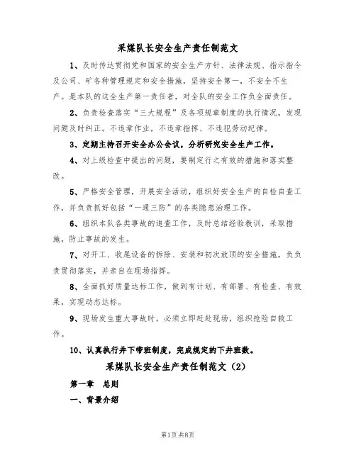 采煤队长安全生产责任制范文(3篇)