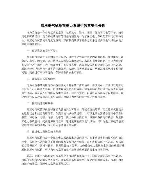高压电气试验在电力系统中的重要性分析