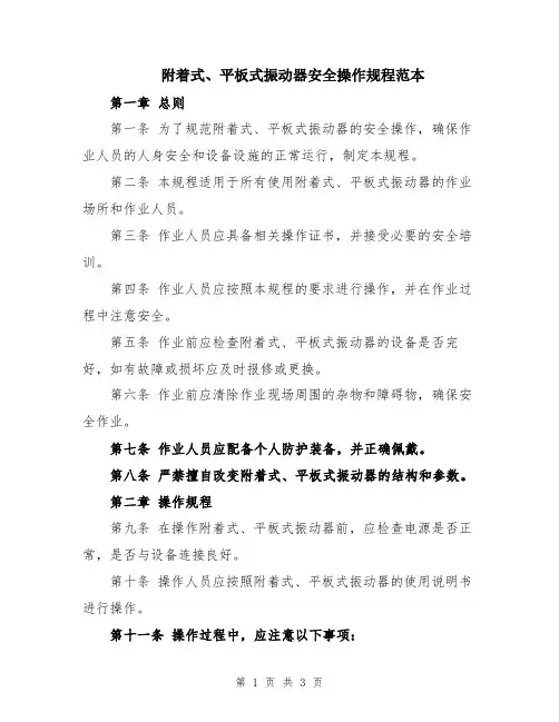 附着式、平板式振动器安全操作规程范本
