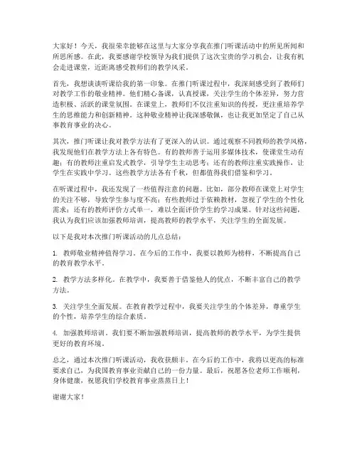 推门听课总结发言稿范文