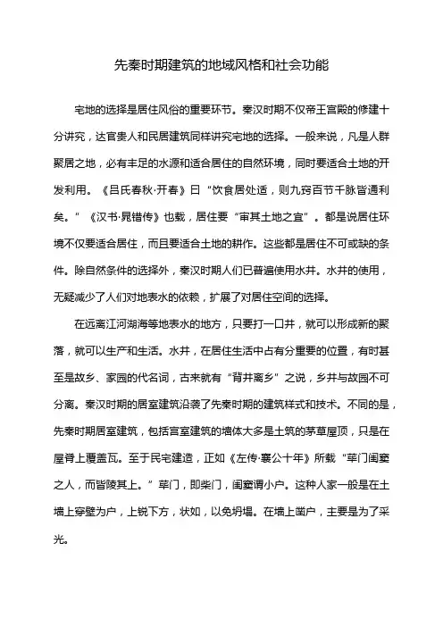 先秦时期建筑的地域风格和社会功能