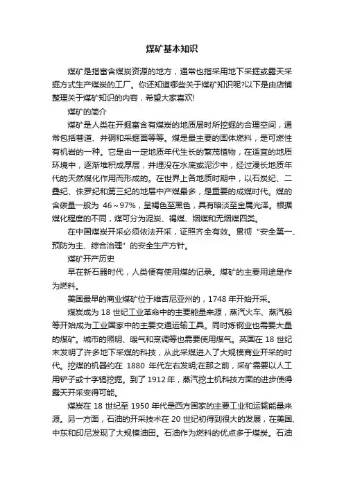 煤矿基本知识