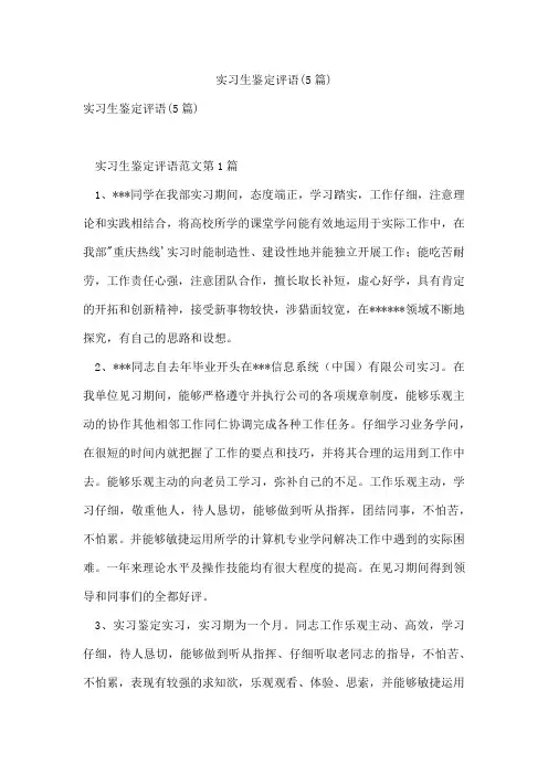 实习生鉴定评语(5篇)