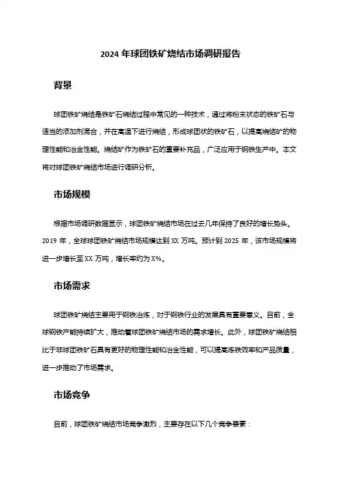 2024年球团铁矿烧结市场调研报告
