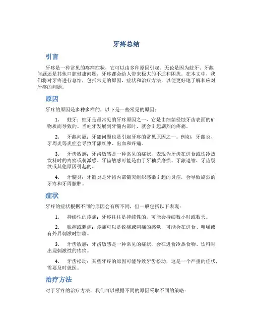 牙疼总结范文