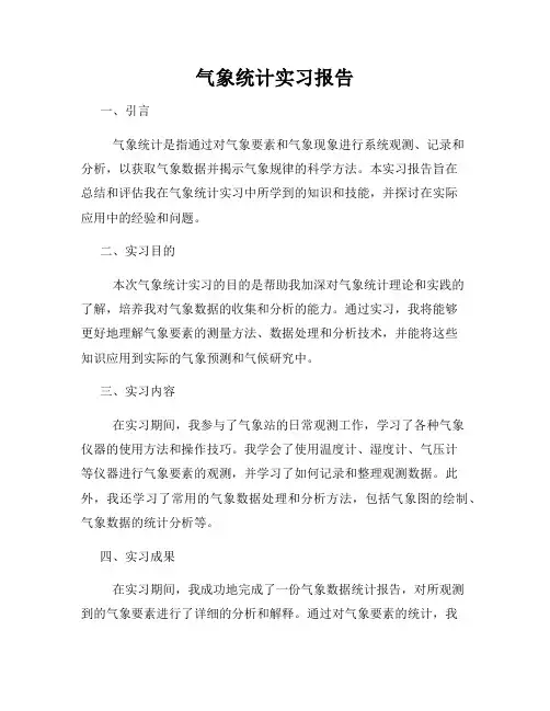 气象统计实习报告