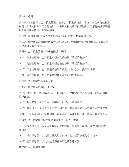 会计档案管理制度_银行