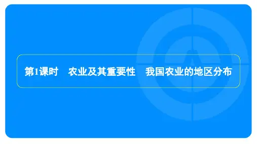 2022年人教版八年级上册地理同步培优第四章第二节农业第1课时农业及其重要性、我国农业的地区分布