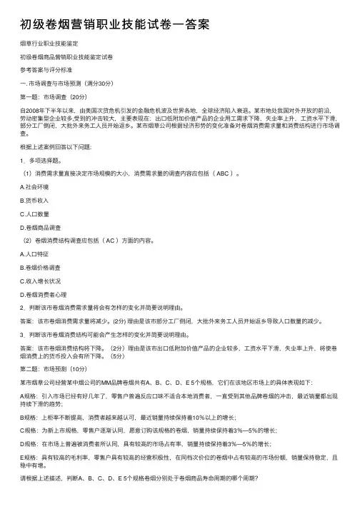 初级卷烟营销职业技能试卷一答案