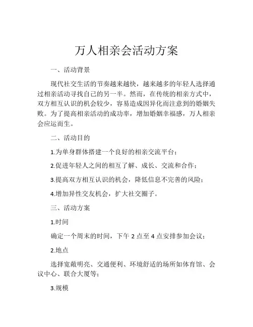 万人相亲会活动方案