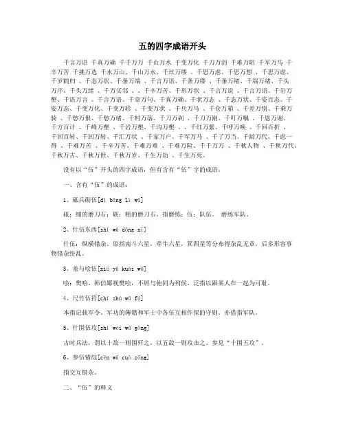五的四字成语开头
