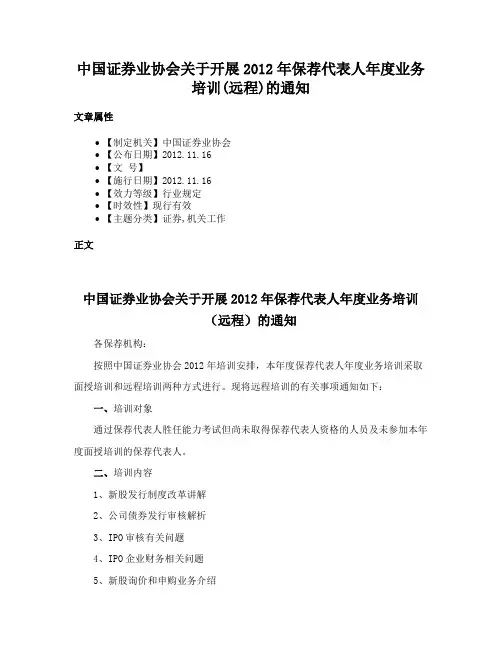 中国证券业协会关于开展2012年保荐代表人年度业务培训(远程)的通知