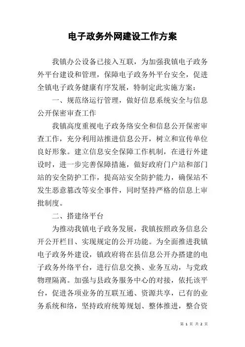 电子政务外网建设工作方案