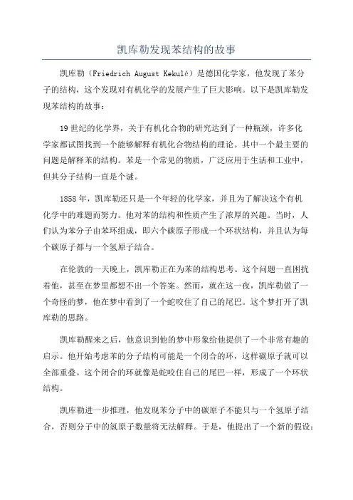 凯库勒发现苯结构的故事