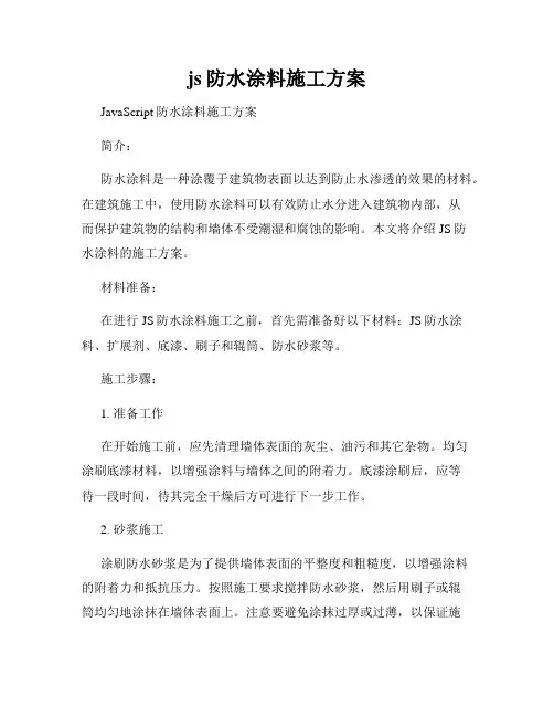 js防水涂料施工方案