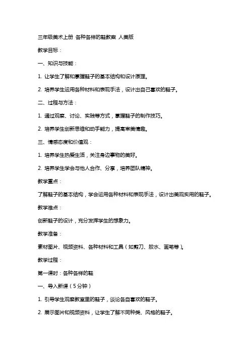 三年级美术上册 各种各样的鞋教案 人美版