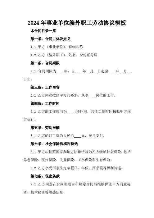 2024年事业单位编外职工劳动协议模板