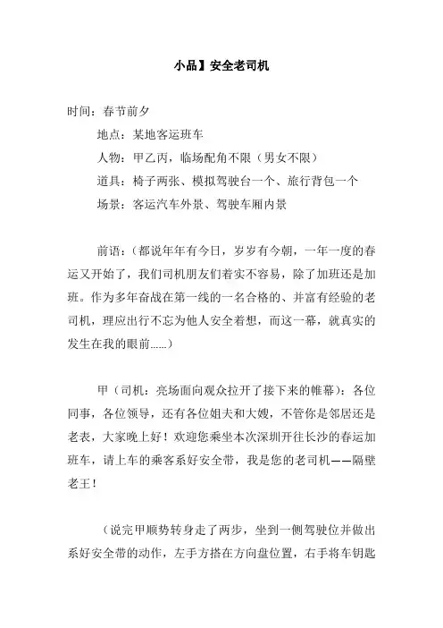 小品】安全老司机健康积极题材获奖幽默搞笑小品相声剧本台词