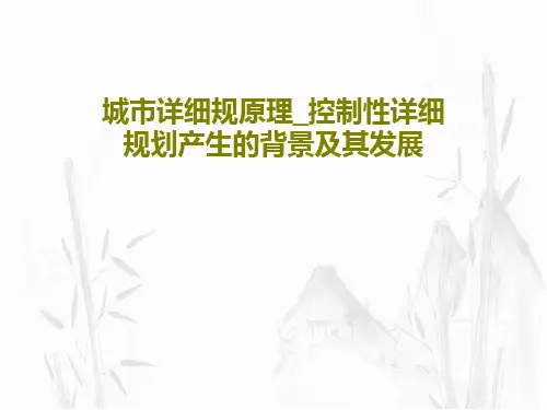 城市详细规原理_控制性详细规划产生的背景及其发展53页PPT