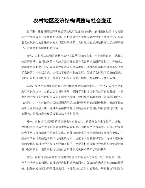农村地区经济结构调整与社会变迁