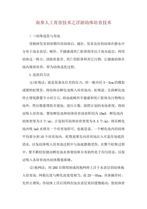 海参人工育苗技术之浮游幼体培育技术