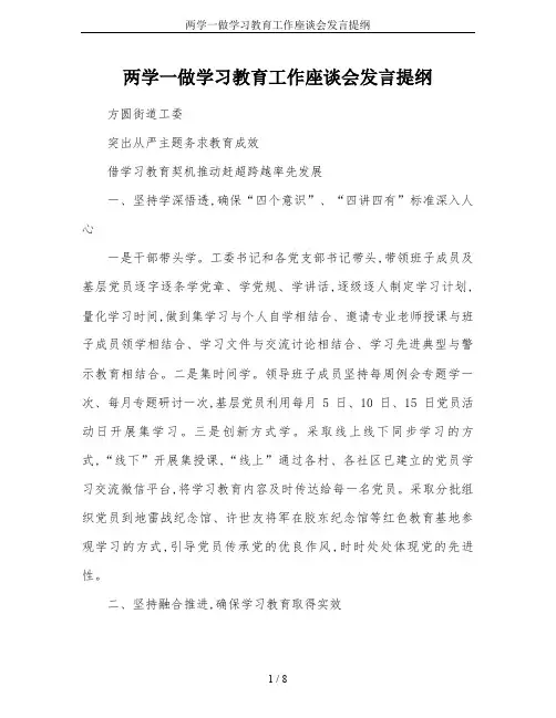 两学一做学习教育工作座谈会发言提纲