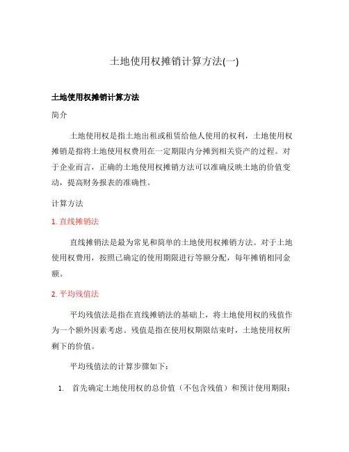 土地使用权摊销计算方法(一)