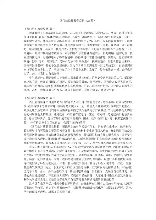 西门豹治邺教学反思(14篇)