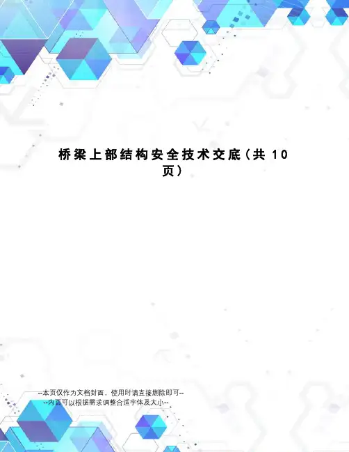 桥梁上部结构安全技术交底