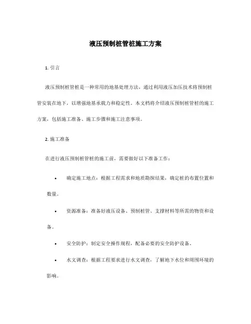 液压预制桩管桩施工方案