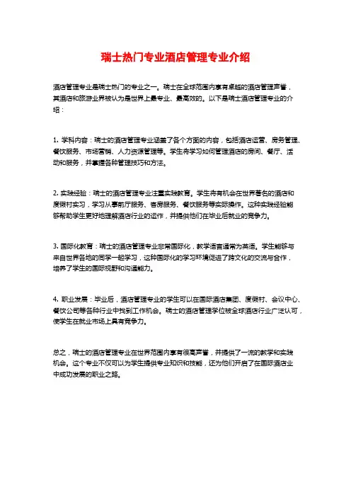 瑞士热门专业酒店管理专业介绍