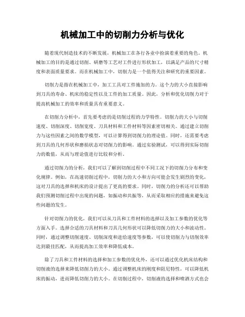 机械加工中的切削力分析与优化