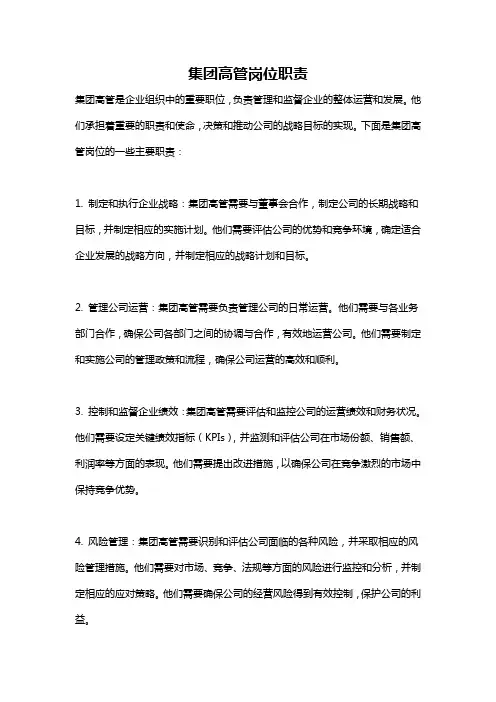 集团高管岗位职责
