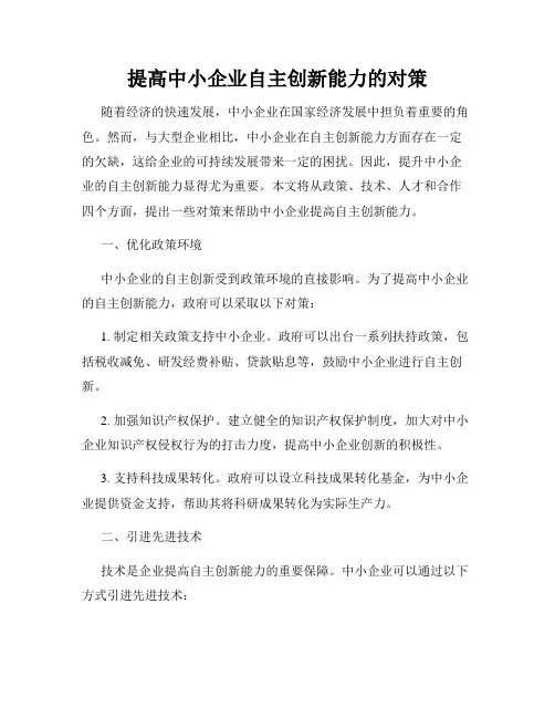 提高中小企业自主创新能力的对策