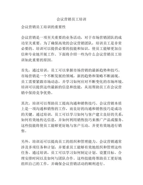 会议营销员工培训
