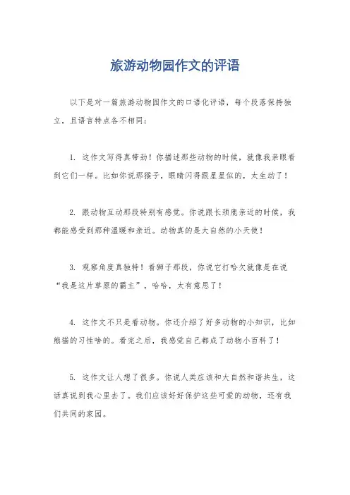 旅游动物园作文的评语