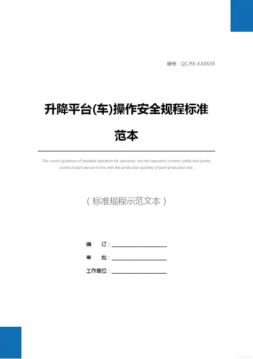 升降平台(车)操作安全规程标准范本