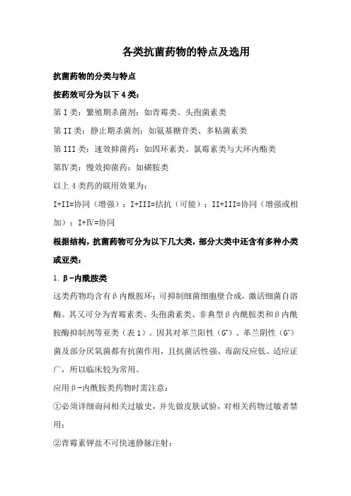 各类抗菌药物的特点及选用