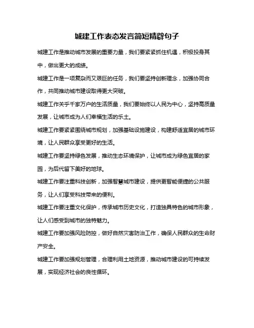 城建工作表态发言简短精辟句子