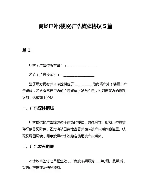 商场户外(楼顶)广告媒体协议5篇