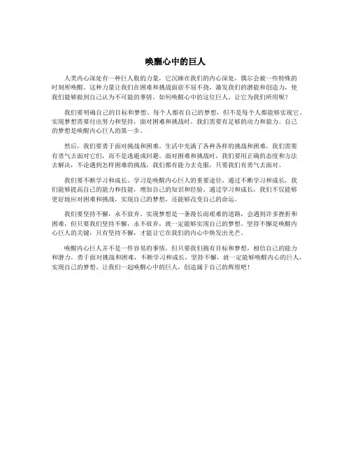 唤醒心中的巨人