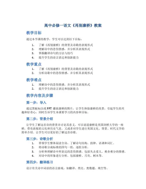 高中必修一语文《再别康桥》教案