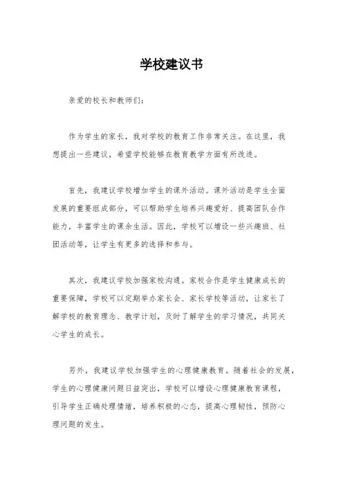 学校建议书
