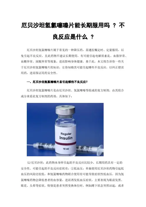 厄贝沙坦氢氯噻嗪片能长期服用吗?不良反应是什么?