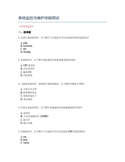 系统监控与维护技能测试