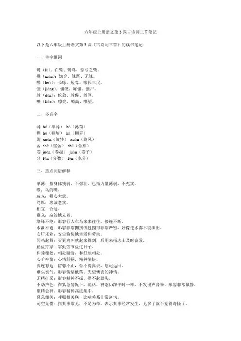 六年级上册语文第3课古诗词三首笔记
