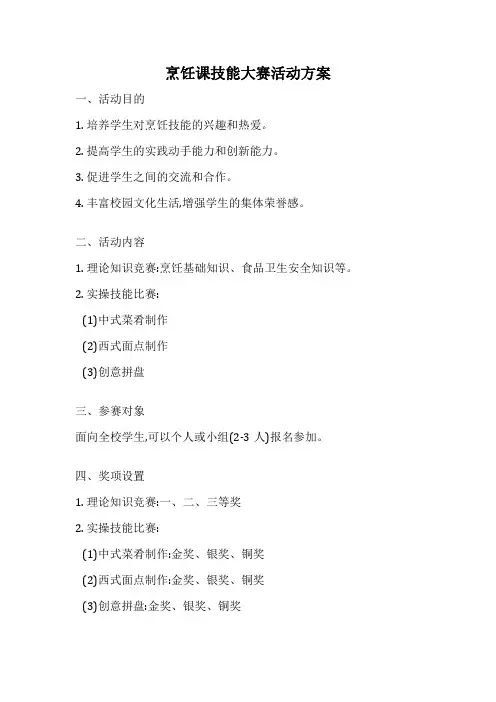 烹饪课技能大赛活动方案