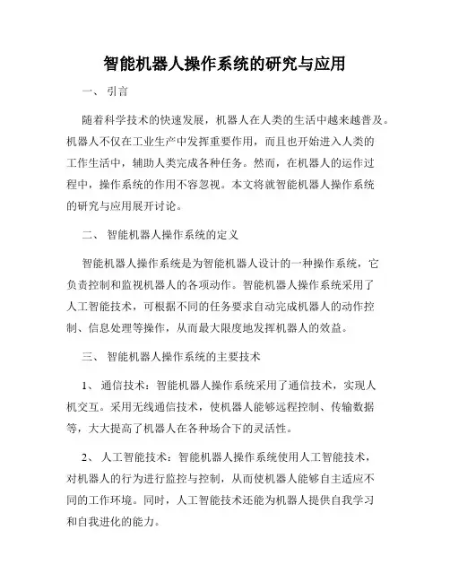 智能机器人操作系统的研究与应用