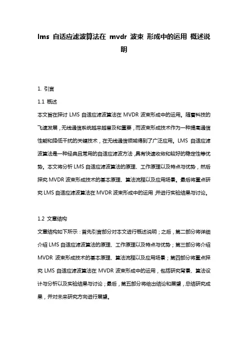lms_自适应滤波算法在_mvdr_波束_形成中的运用_概述说明