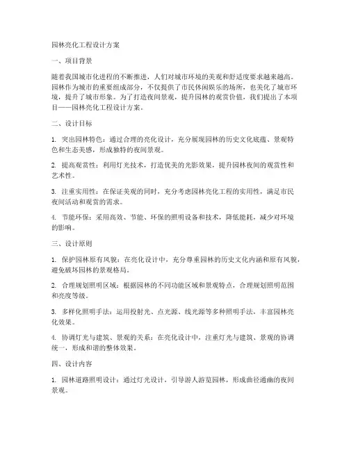 园林亮化工程设计方案范文